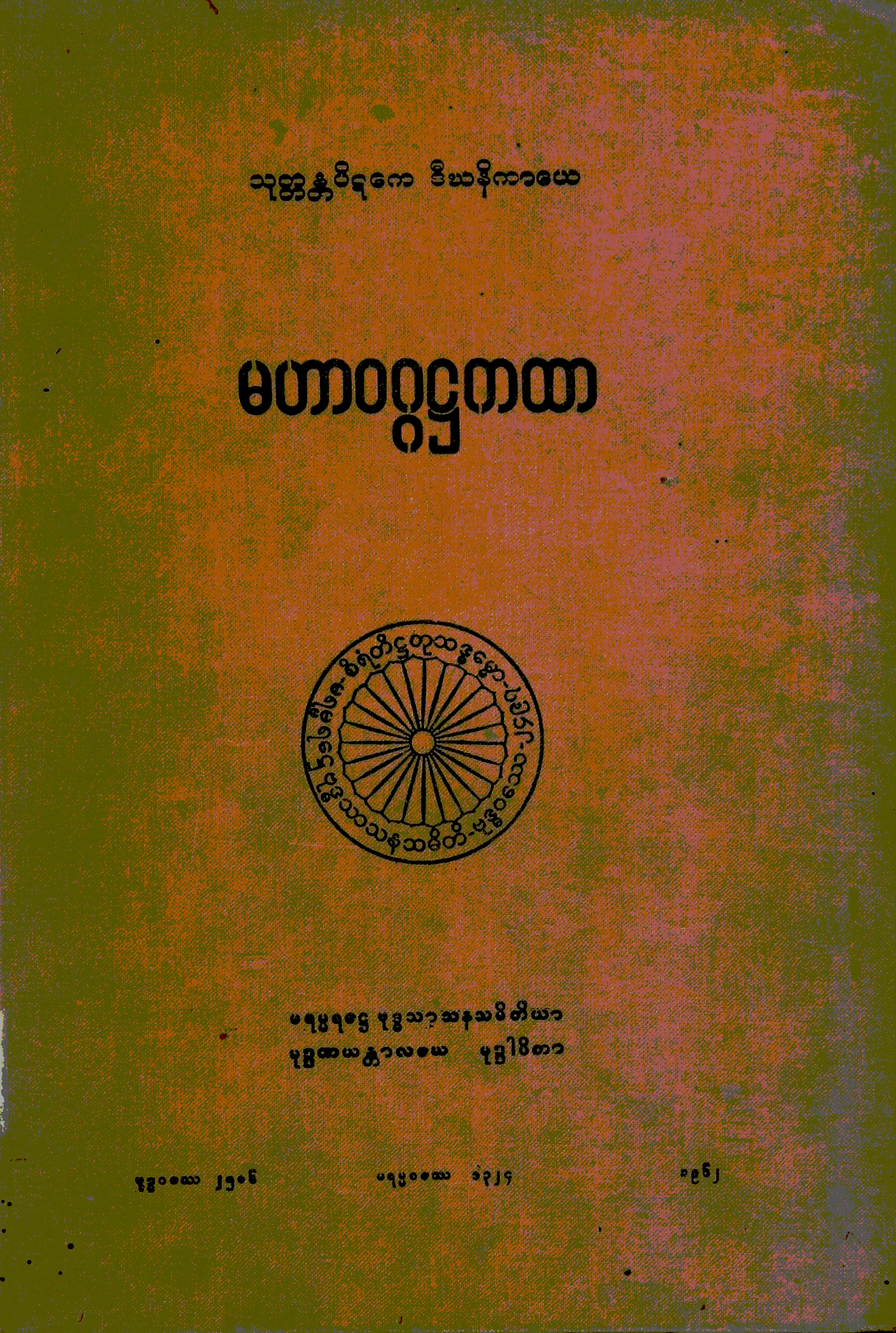 ၀၈။ မဟာဝဂၢ႒ကထာ (ဒီ၊ ႒၊ ၂။).pdf